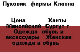 Пуховик  фирмы Класна › Цена ­ 6 500 - Ханты-Мансийский, Сургут г. Одежда, обувь и аксессуары » Женская одежда и обувь   